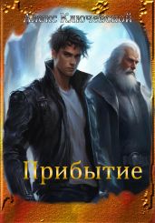 Прибытие - Ключевской Алекс