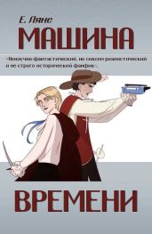 Машина времени - Ляне Елизавета