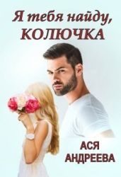 Я тебя найду, Колючка - Андреева Ася