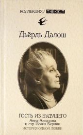 Гость из будущего: Анна Ахматова и сэр Исайя Берлин: История одной любви - Далош Дьердь