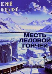 Месть ледовой гончей - Погуляй Юрий Александрович