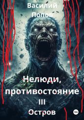Нелюди, противостояние III. Остров - Попов Василий Алексеевич