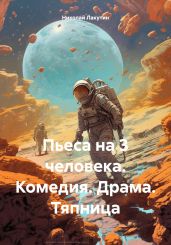 Пьеса на 3 человека. Комедия. Драма. Тяпница - Лакутин Николай