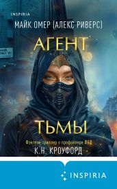 Агент тьмы - Омер Майк, Кроуфорд Кристин и Ник