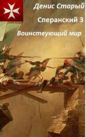 Воинствующий мир - Старый Денис