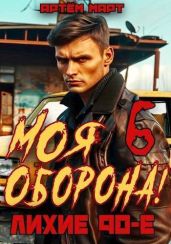 Моя Оборона! Лихие 90-е. Том 6