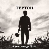 Тертон - Цзи Александр