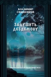 Задушить Дездемону - Свищенков Владимир