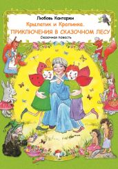 Крылатик и Крапинка. ПРИКЛЮЧЕНИЯ В СКАЗОЧНОМ ЛЕСУ - Кантаржи Любовь