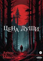 Цена души - Максимов Артем
