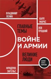 О войне и армии - Ленин Владимир Ильич