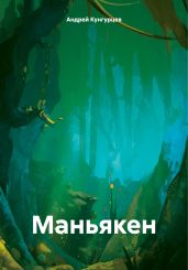 Маньякен - Кунгурцев Андрей
