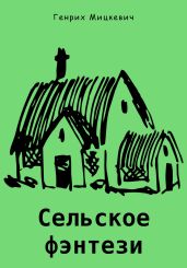 Сельское фэнтези - Мицкевич Генрих