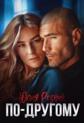 По-другому - Резник Юлия
