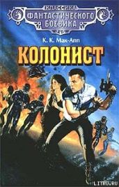 Колонист - Мак-Апп Колин