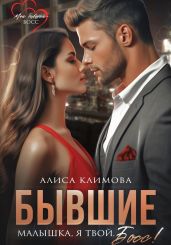 Бывшие. Малышка, я твой. Босс - Климова Алиса