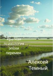 Краткая психология эпохи перемен. - Темный Алексей