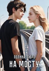 На мосту - Люро Полина
