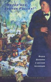 «Милая моя, родная Россия!»: Федор Шаляпин и русская провинция - Бунин Иван Алексеевич, Коровин Константин Алексеевич, Андреев Леонид Николаевич