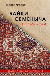 Байки Семёныча. Вот тебе – раз! - Фрост Игорь