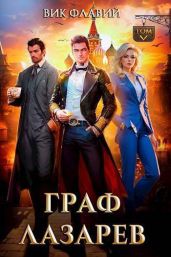 Граф Лазарев. Том V - Флавий Вик