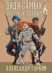 Дядя самых честных правил 8 - Горбов Александр Михайлович