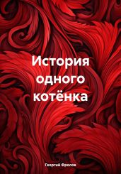 История одного котёнка - Фролов Георгий