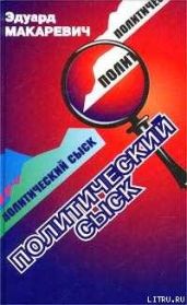 Политический сыск (Истории, судьбы, версии) - Макаревич Эдуард Федорович