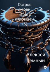 Остров любви: игры с питомцем (5) - Темный Алексей