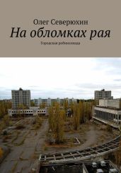 На обломках рая - Северюхин Олег Васильевич