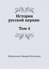 История русской Церкви. Том 4 - Митрополит Макарий