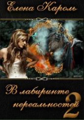 В лабиринте нереальностей. Книга вторая - Кароль Елена