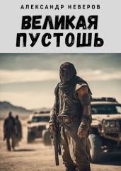 Великая Пустошь - Неверов Александр Сергеевич