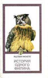 История одного филина - Фекете Иштван