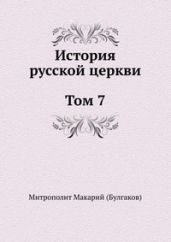 История русской Церкви. Том 7 - Митрополит Макарий