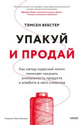 Упакуй и продай. Как метод «красной нити» помогает показать уникальность продукта и влюбить в него клиентов - Вебстер Тэмсен