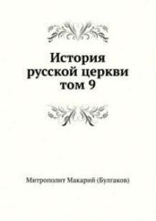 История русской Церкви. Том 9 - Митрополит Макарий