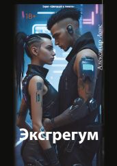 Эксгрегум - Лонс Александр