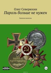 Пароль больше не нужен - Северюхин Олег Васильевич
