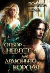 Отбор невест для драконьего короля - Нема Полина