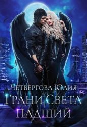 Грани Света. Падший - Четвергова Юлия
