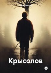 Крысолов - Демидов Никита