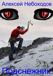 Подснежник - Небоходов Алексей