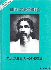 Мысли и афоризмы - Ауробиндо Шри
