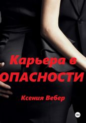 Карьера в опасности - Вебер Ксения