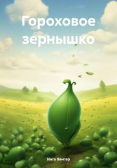 Гороховое зернышко - Венгер Инга