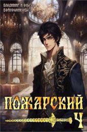 Пожарский 4 - Войлошников Владимир, Войлошникова Ольга