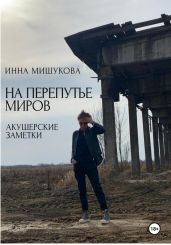 На перепутье миров. Акушерские заметки - Мишукова Инна