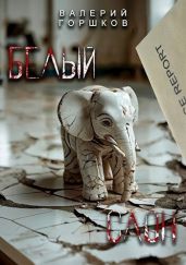 Белый слон - Горшков Валерий Сергеевич