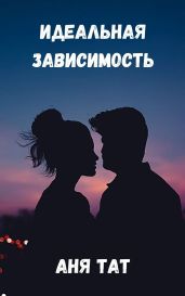 Идеальная зависимость - Аня Тат